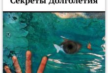 Photo of Секреты долголетия и здоровья