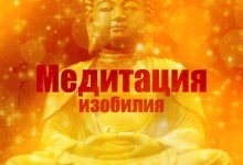 Photo of Медитация для здоровья и гармонии